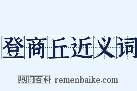 登商丘近义词是什么意思的图片